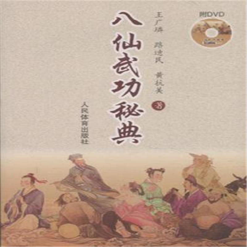 八仙武功秘典-附DVD