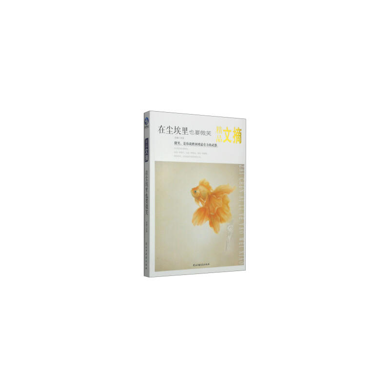 在尘埃里也要微笑-精品文摘