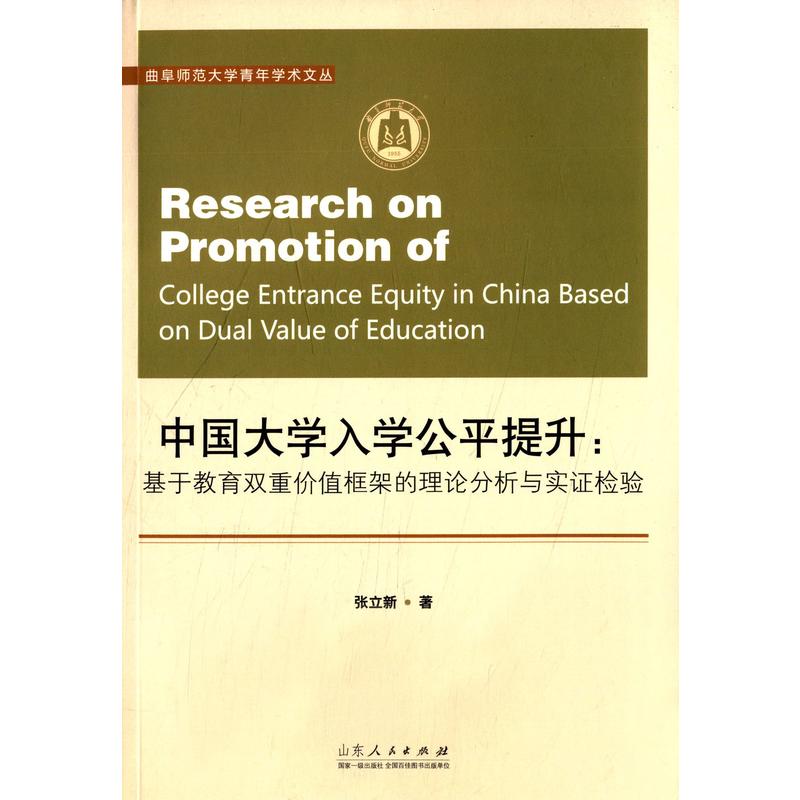 中国大学入学公平提升;基于教育双重价值框架的理论分析与实证检验