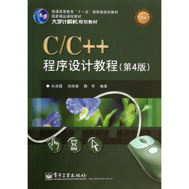 C/C++程序设计教程-(第4版)