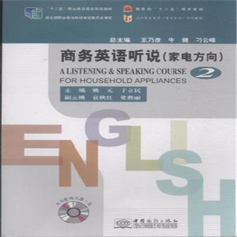 商务英语听说:家电方向