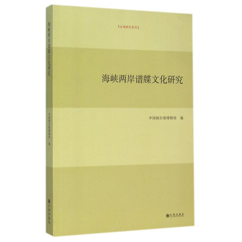 海峡两岸谱牒文化研究