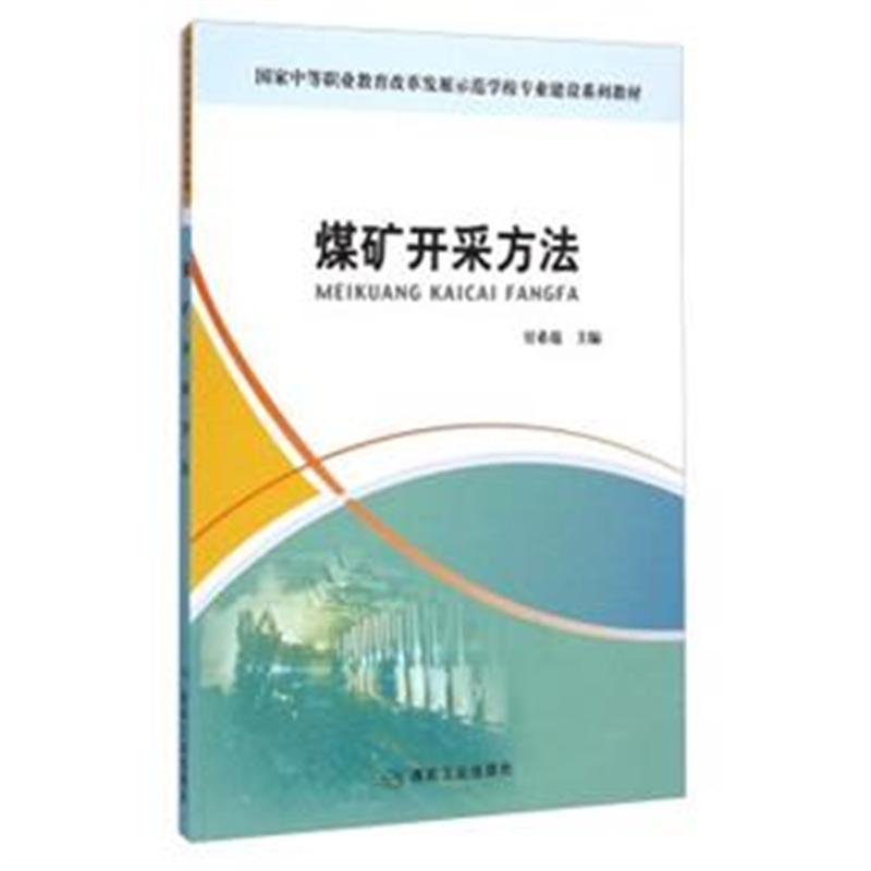 煤矿开采方法