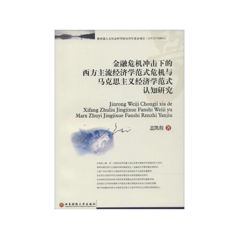 金融危机冲击下的西方主流经济学范式危机与马克思主义经济学范式认知研究