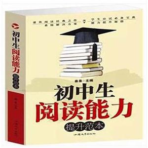 初中生阅读能力提升范本(单卷)-技术教育社区