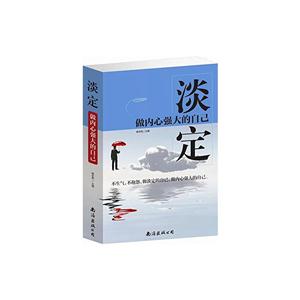 淡定做内心强大的自己(单卷)-技术教育社区