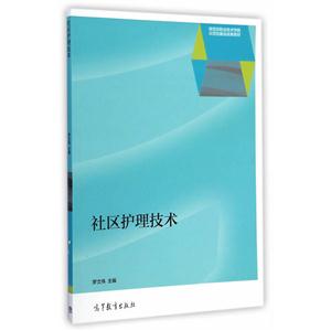 社区护理技术-技术教育社区