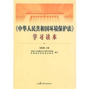 《中华人民共和国环境保护法》学习读本-技术教育社区