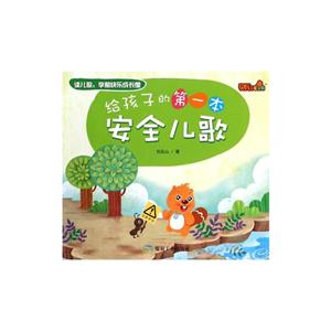 给孩子的第一本安全儿歌-技术教育社区