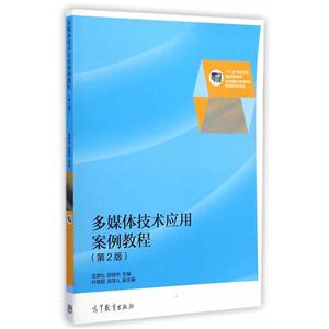 多媒体技术应用案例教程-(第2版)-技术教育社区