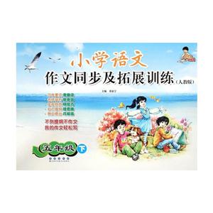 五年级下-(人教版)-小学语文作文同步及拓展训练-技术教育社区