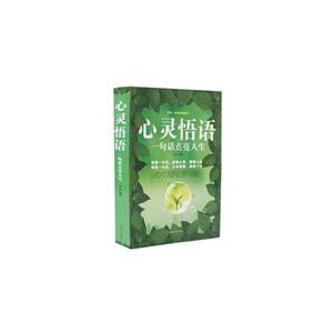 心灵悟语一句话点亮人生-技术教育社区