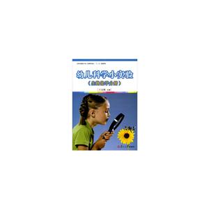 幼儿科学小实验-(生物化学分册)-技术教育社区