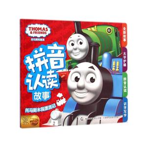 托马斯木筏漂流记-托马斯和朋友拼音认读故事-技术教育社区