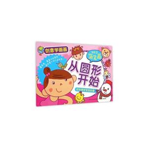 从圆形开始-创意学画画-轻松学简笔画-好玩易学宝宝必备-技术教育社区