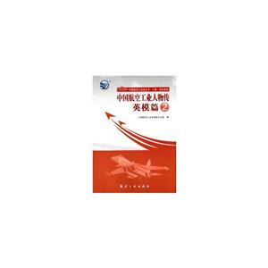 英模篇-中国航空工业人物传-2-技术教育社区
