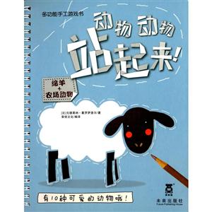 绵羊+农场动物-动物动物站起来!-技术教育社区