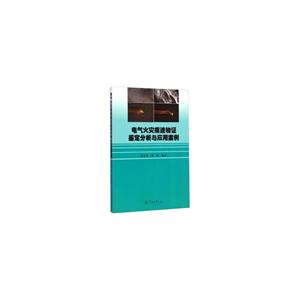 电气火灾痕迹物证鉴定分析与应用案例-技术教育社区