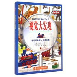 玩具车卷-视觉大发现合订经典版-(全4册)-技术教育社区