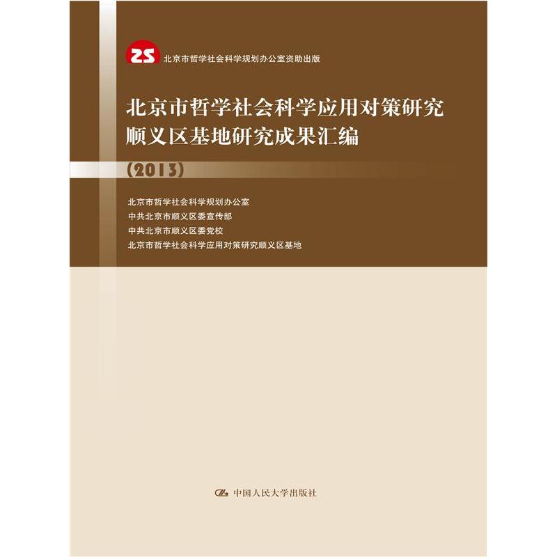 2013-北京市哲学社会科学应用对策研究顺义区基地研究成果汇编
