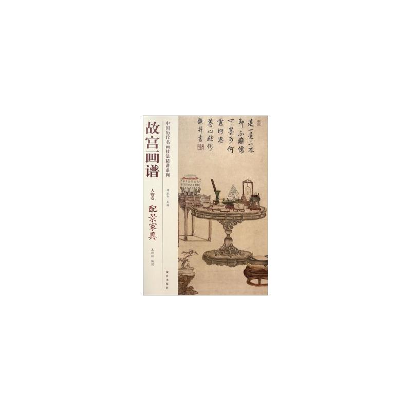 人物卷-配景家具-故宫画谱