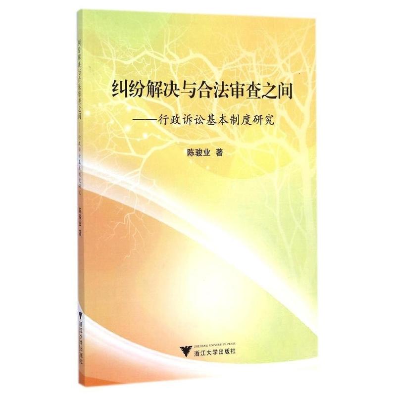 纠纷解决与合法审查之间-行政诉讼基本制度研究