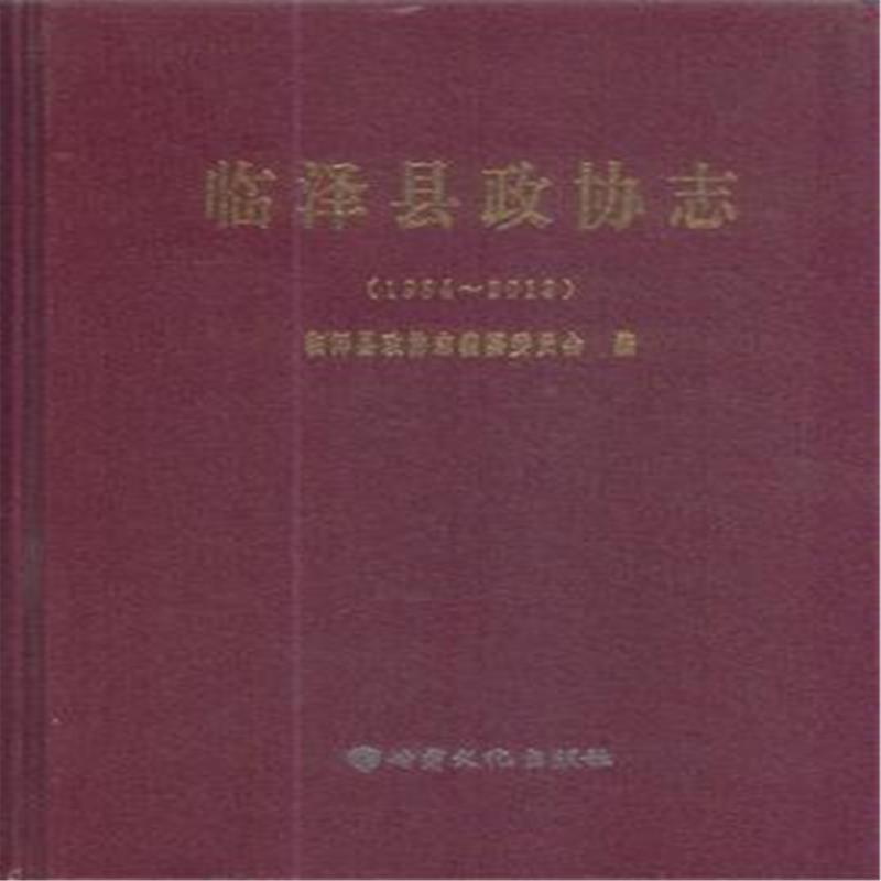1984-2013-临泽县政协志