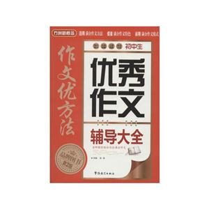 初中生优秀作文辅导大全-第2版-技术教育社区