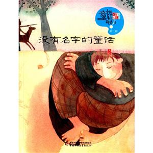 没有名字的童话-中国童话新势力-第二辑-技术教育社区