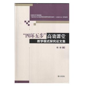 “四环五步”高效课堂教学模式探究论文集-技术教育社区