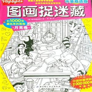 月亮卷-图画捉迷藏-中英双语版-技术教育社区