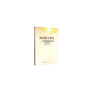 执政能力建设-行政伦理学案例分析-技术教育社区