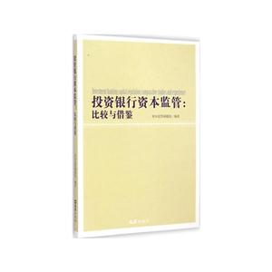 投资银行资本监管-比较与借鉴-技术教育社区