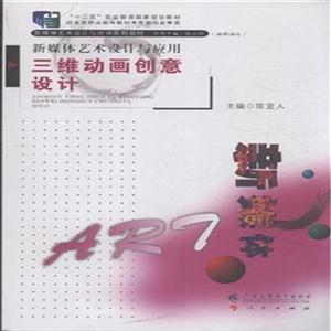 三维动画创意设计-新媒体艺术设计与应用-技术教育社区