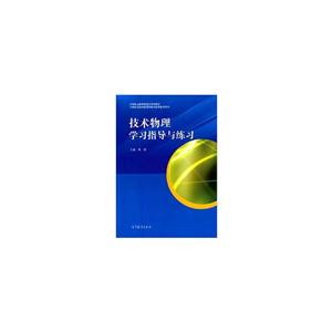 技术物理学习指导与练习-技术教育社区