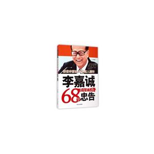 李嘉诚给年轻人的68个忠告-技术教育社区