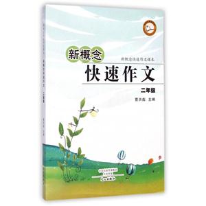 二年级-新概念快速作文-技术教育社区