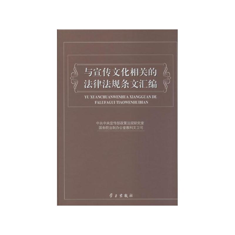 与宣传文化相关的法律法规条文汇编