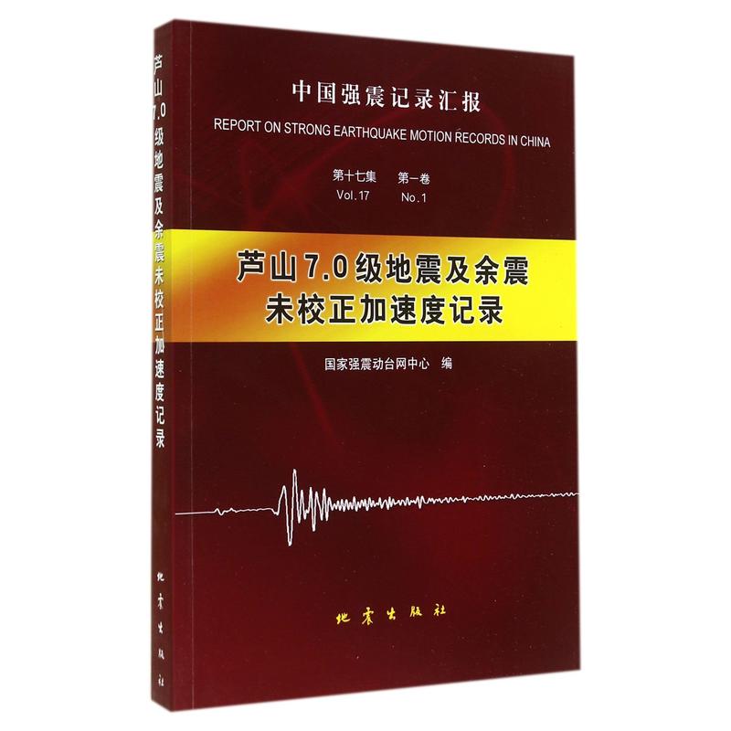 庐山7.0级地震及余震未校正加速度记录