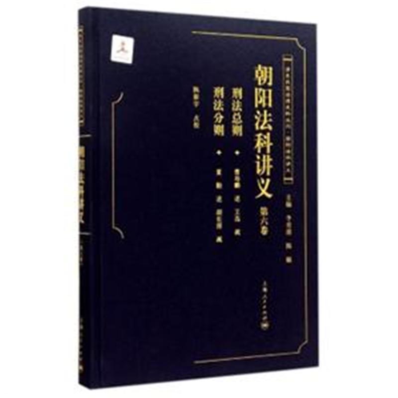 朝阳法科讲义-第六卷