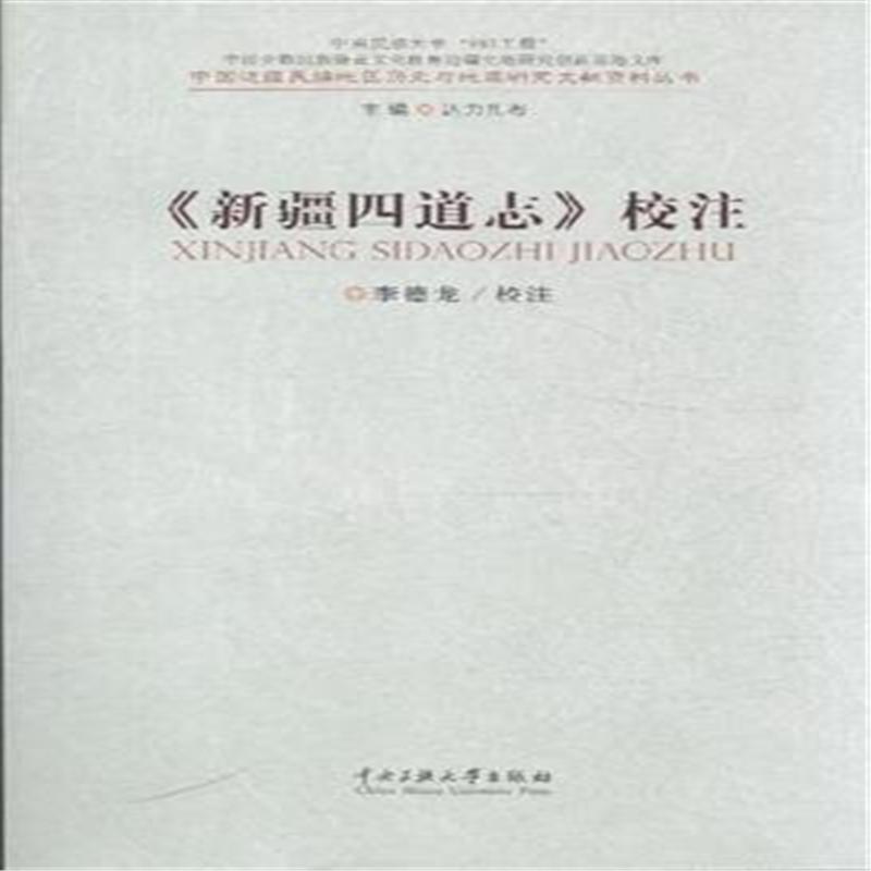 《新疆四道志》校注