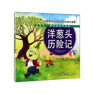 洋葱头历险记-(附赠动画光盘一张)-技术教育社区