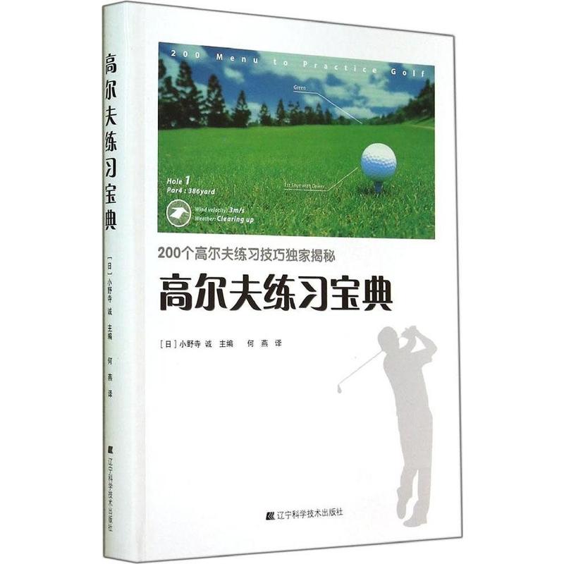 高尔夫练习宝典:200个高尔夫练习技巧独家揭秘