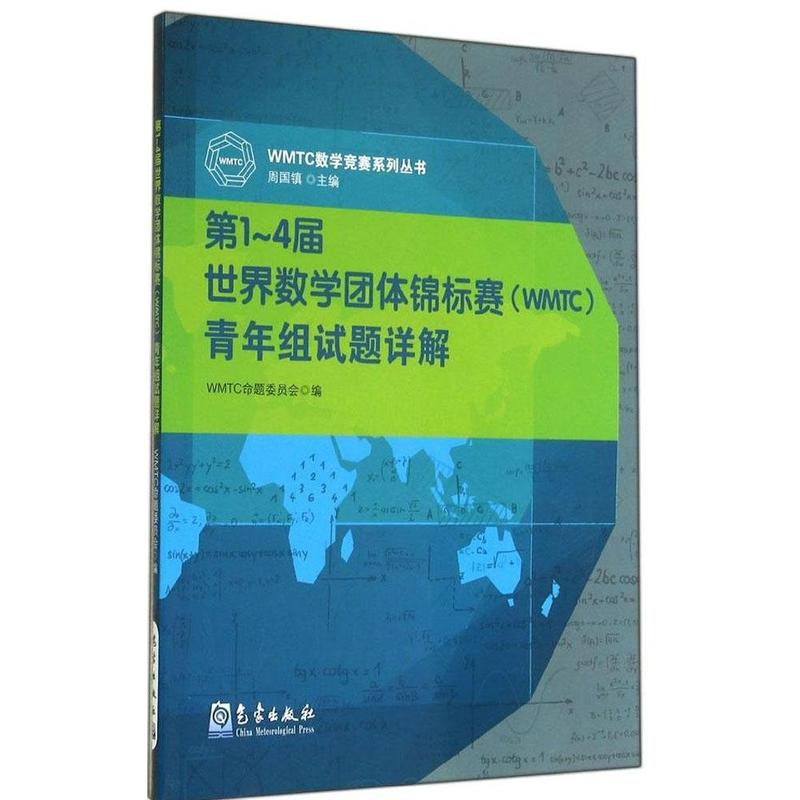 第1-4届世界数学团体锦标赛(WMTC)青年组试题详解