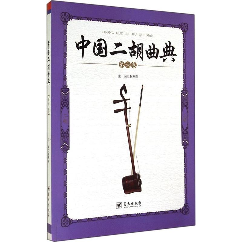 中国二胡曲典-第六卷