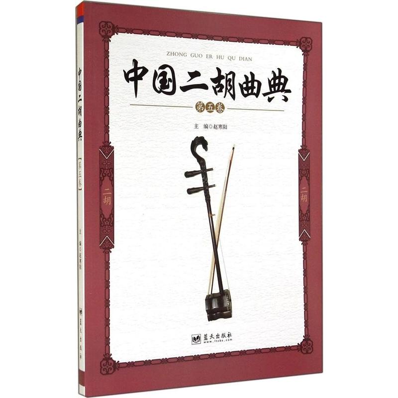 中国二胡曲典-第五卷