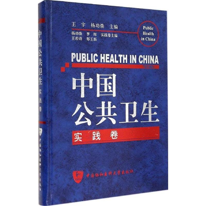 实践卷-中国公共卫生