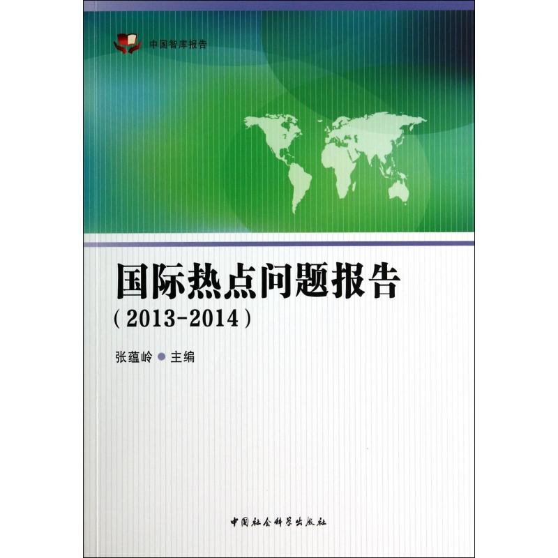 国际热点问题报告(2013-2014)