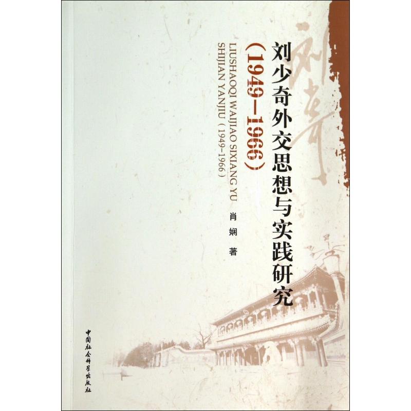 刘少奇外交思想与实践研究(1949-1966)