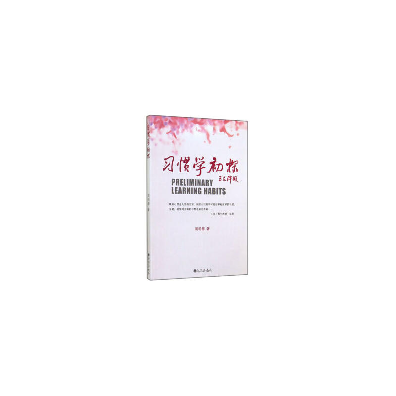 习惯学初探